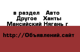  в раздел : Авто » Другое . Ханты-Мансийский,Нягань г.